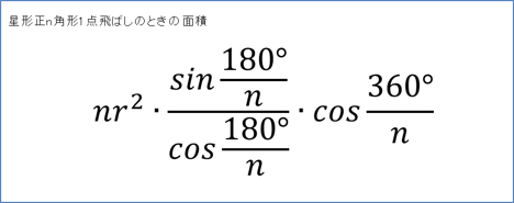 星形正n角形1点飛ばしのときの面積