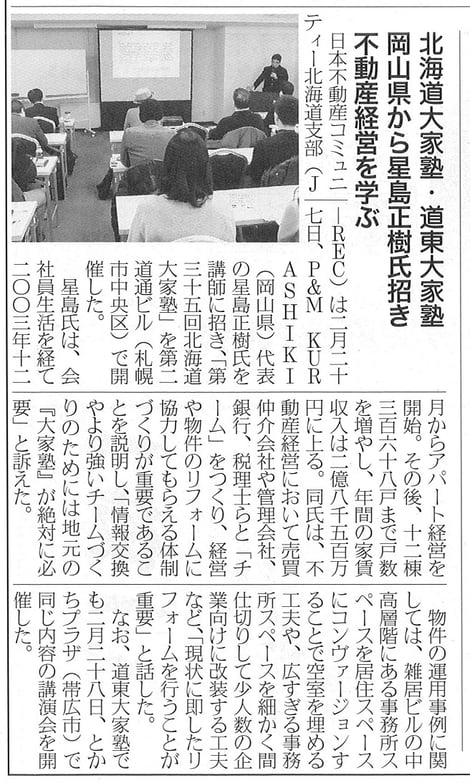 北海道大家塾開催「岡山県から星島正樹氏を招き不動産経営を学ぶ」の記事