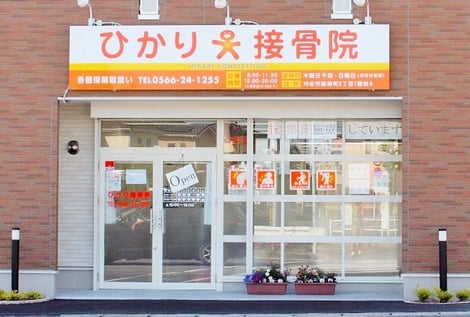 ひかり接骨院外観