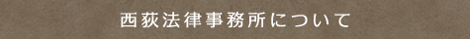 西荻法律事務所について