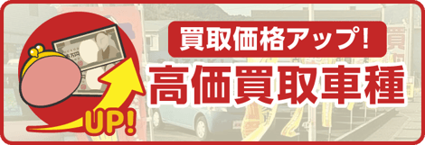 買取価格アップ!高価買取車種