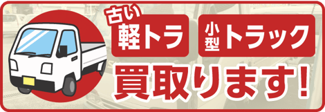 古い軽トラ・小型トラック買取ります!