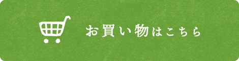 お買い物はこちら