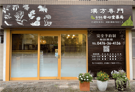 【 漢方専門 なりた安心堂薬局 】茶色い看板が目印