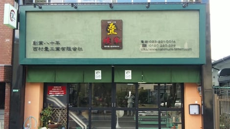 たたみ製作工場