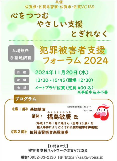 「犯罪被害者支援フォーラム2024」佐賀ボイス