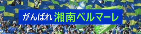 風景株式会社は、J1湘南ベルマーレのサポートコーポレーションです。