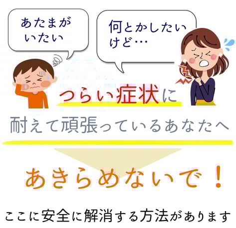 頭が痛い、何とかしたいけど・・・辛い症状に耐えて頑張っているあなたへあきらめないでください！