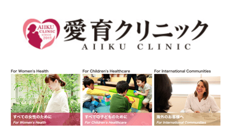愛育クリニック