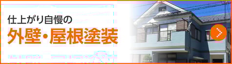 仕上がり自慢の外壁・屋根塗装はコチラ