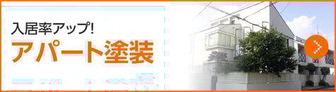 入居率アップのアパート塗装はコチラ
