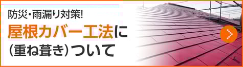 屋根カバー工法について
