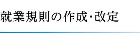アンカー社会保険労務士事務所　就業規則　作成　改定