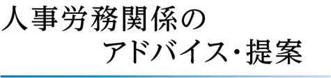 アンカー社会保険労務士事務所　人事労務　アドバイス　提案