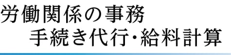 アンカー社会保険労務士事務所　社会保険　代行　給料