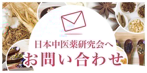 日本中医薬研究会へのお問い合わせ
