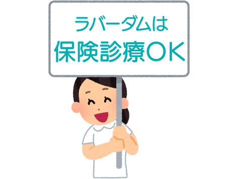 ラバーダムは保険診療で使えます｜まつもと歯科医院