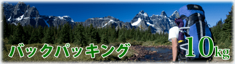 カナディアンロッキー バックパッキング