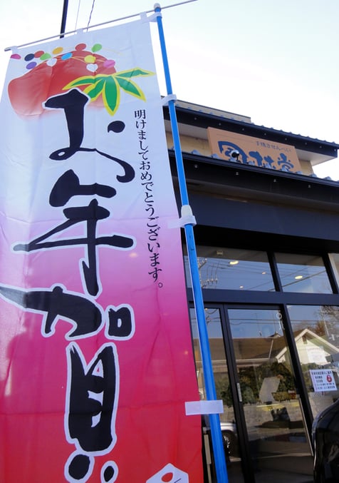 御年賀のぼり旗