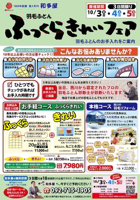 和多屋のふっくらきれいフェア