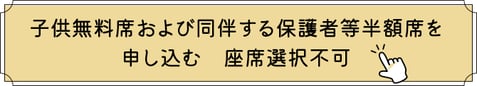 ドン・キホーテ子ども無料席チケット