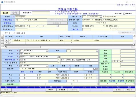 受発注伝票登録
