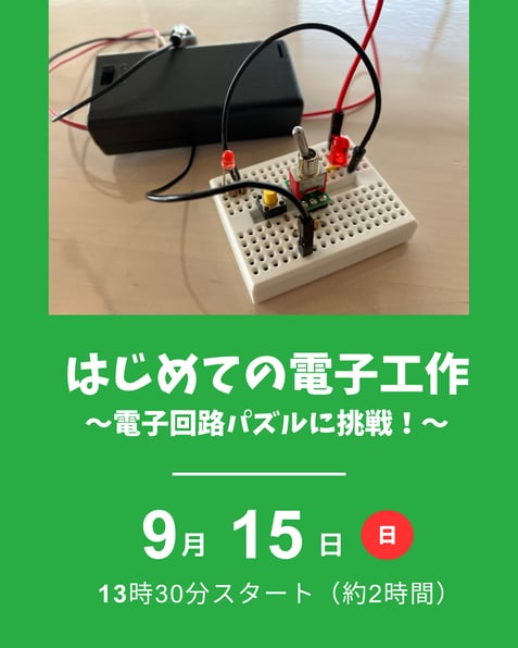はじめての電子工作