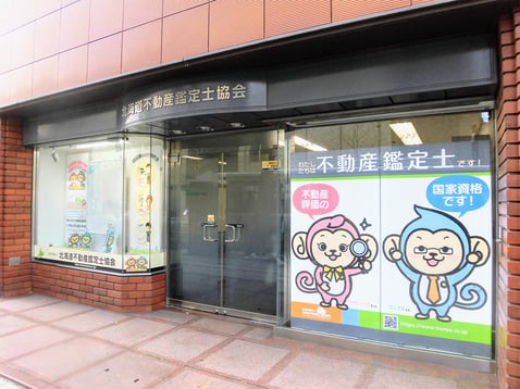 北海道不動産鑑定士協会の外観