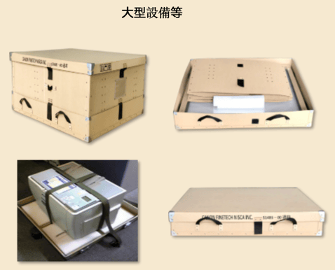 大型設備等にも対応しています