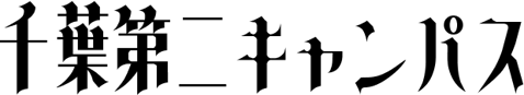 千葉キャンパス