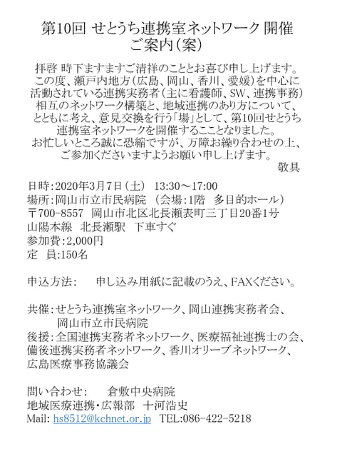 第10回　せとうち連携室ネットワーク　202003　案内１