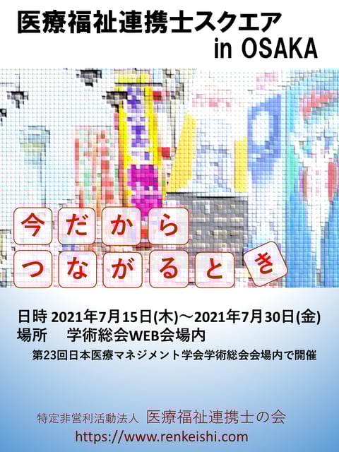 医療福祉連携士スクエアinOSAKA ちらし