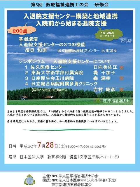 第５回　医療福祉連携の会研修会　２０１８年７月２８日