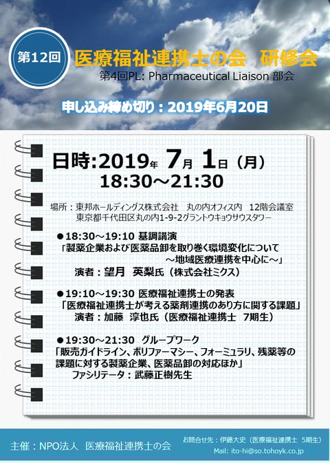 第12回医療福祉連携士の会研修会　案内