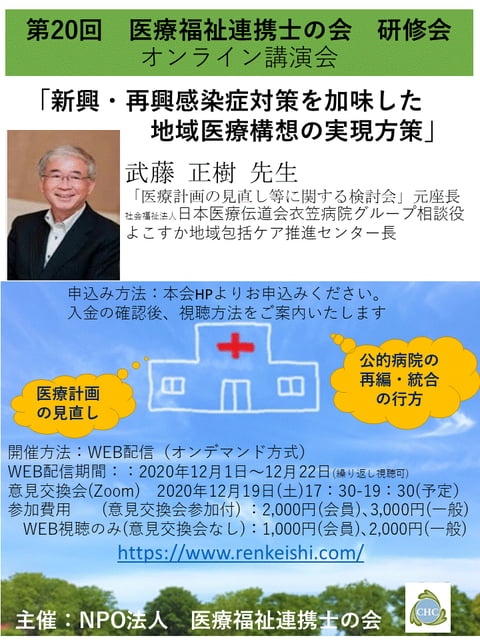 第20回医療福祉連携士の会研修会　案内