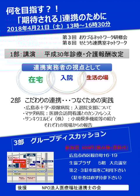 第３回おりづるネットワーク研修会・第８回せとうち連携室ネットワーク２０１８年４月２１日