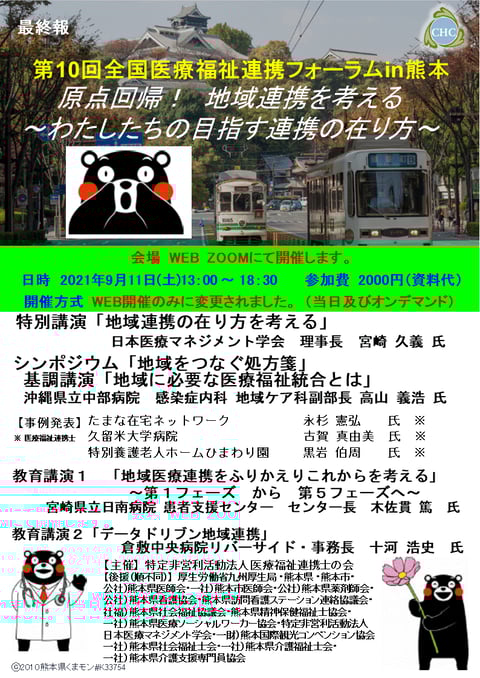 第10回全国医療福祉連携フォーラムin熊本