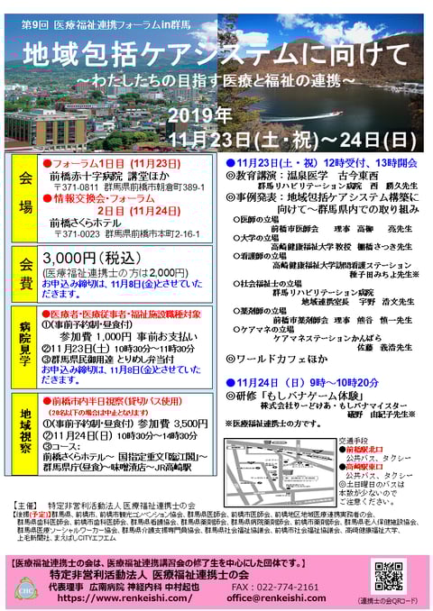 第９回医療福祉連携フォーラムin群馬　ちらし　第１報