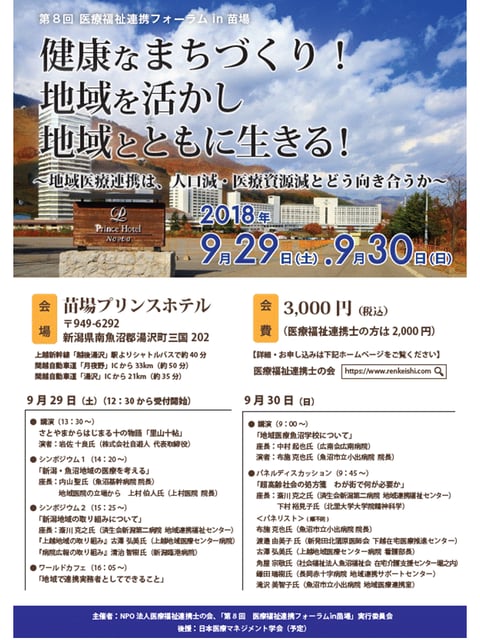 第８回　医療福祉連携フォーラム　２０１８年９月２９日
