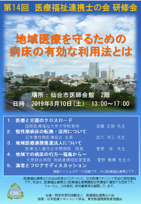 第14回医療福祉連携士の会研修会　案内