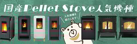 人気のペレットストーブ