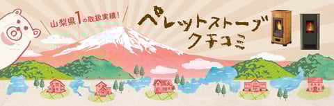 ペレットストーブのオーナー様の声