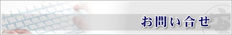 お問い合わせ