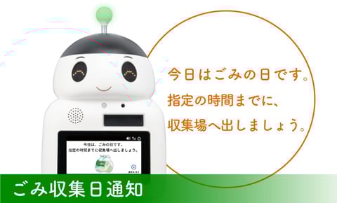 見守り服薬支援ロボット「ＦＵＫＵ助」は、ゴミの収集日になると声をかけて教えてくれます。