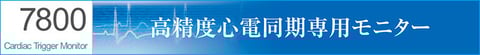 心電同期モニター Model 7800