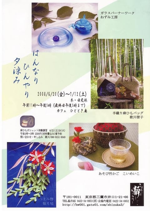 はんなり　ひんやり　夕涼み