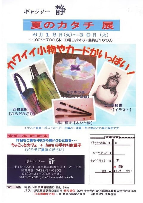 夏のカタチ　展