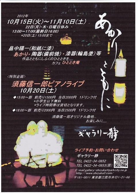 あかりとともに　須藤信一郎ピアノライブ