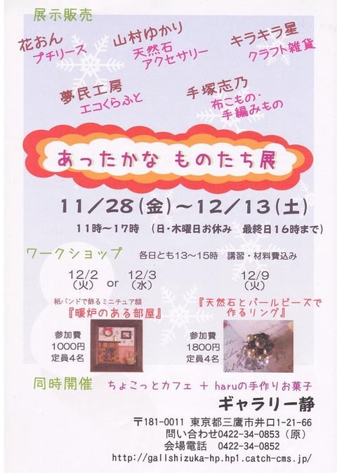 あったかな　ものたち展