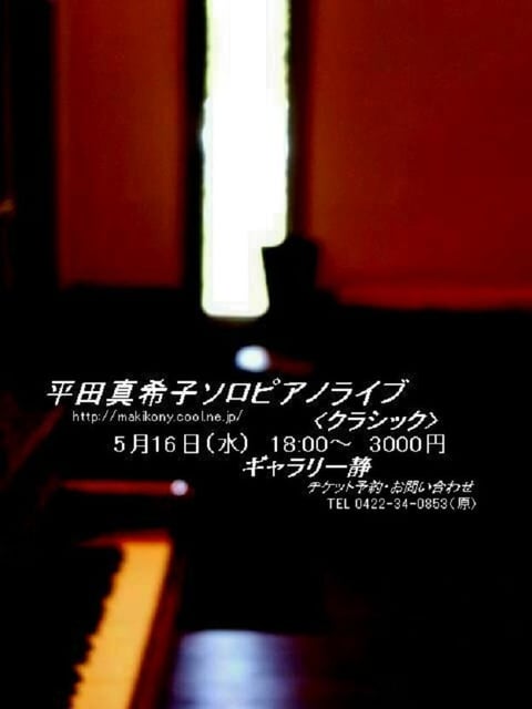 平田真希子ソロピアノライブ<クラシック>